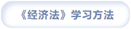 經(jīng)濟法學習方法