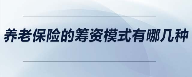 養(yǎng)老保險的籌資模式有哪幾種