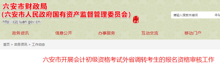 安徽六安市開(kāi)展初級(jí)會(huì)計(jì)考試外省調(diào)轉(zhuǎn)考生的報(bào)名資格審核工作