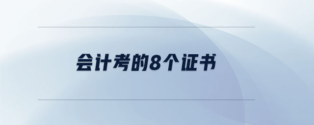 會計考的8個證書