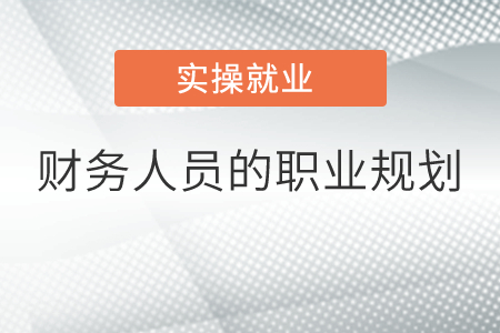 財務人員的職業(yè)規(guī)劃