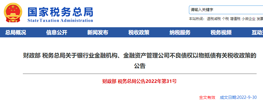 關(guān)于銀行業(yè)金融機(jī)構(gòu)、金融資產(chǎn)管理公司不良債權(quán)以物抵債有關(guān)稅收政策
