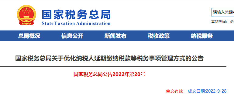 關(guān)于優(yōu)化納稅人延期繳納稅款等稅務(wù)事項(xiàng)管理方式的公告