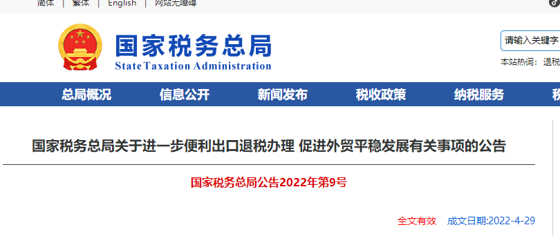 關(guān)于進(jìn)一步便利出口退稅辦理 促進(jìn)外貿(mào)平穩(wěn)發(fā)展有關(guān)事項(xiàng)的公告 關(guān)于進(jìn)一步便利出口退稅辦理 促進(jìn)外貿(mào)平穩(wěn)發(fā)展有關(guān)事項(xiàng)的公告
