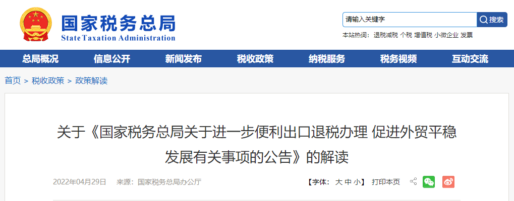 關(guān)于《進一步便利出口退稅辦理 促進外貿(mào)平穩(wěn)發(fā)展有關(guān)事項的公告》的解讀