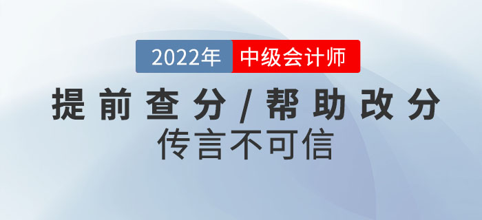 當心騙局！2022年中級會計考試提前查分/幫助改分的傳言不可信！