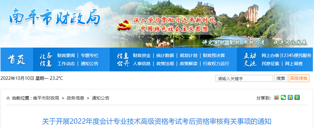 福建省南平市2022年高級(jí)會(huì)計(jì)考試考后資格審核通知