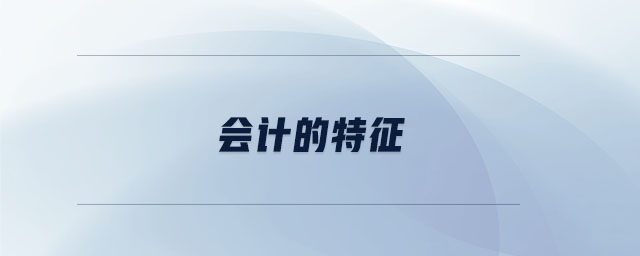 會(huì)計(jì)的特征