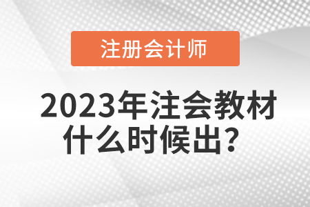 注冊(cè)會(huì)計(jì)師考試教材2023年什么時(shí)候出？