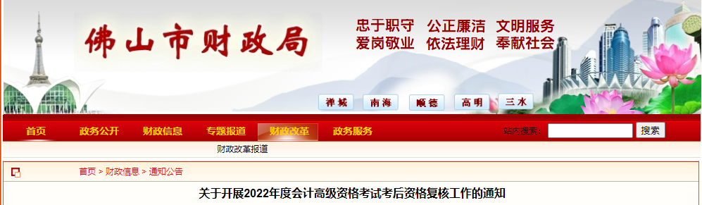 廣東省佛山市2022年高級會(huì)計(jì)考試考后資格復(fù)核通知