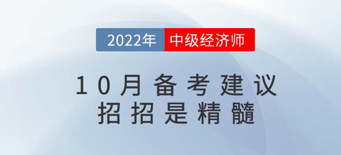 2022年中級經(jīng)濟師10月備考建議，招招是精髓！