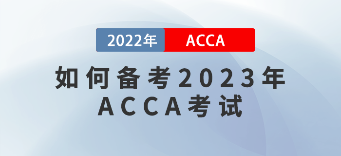 如何備考2023年ACCA考試？提升學(xué)習(xí)效率很關(guān)鍵！