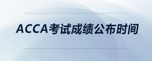 acca考試成績(jī)公布時(shí)間