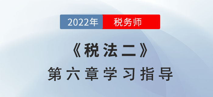 2022年稅務師《稅法二》第六章學習指導:車船稅 2022年稅務師《稅法二》第六章學習指導:車船稅