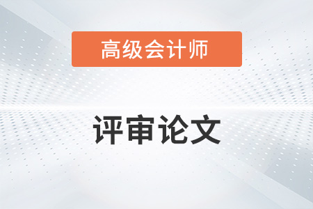 2022年高級會計師論文期刊有哪些？