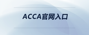 acca官網(wǎng)入口