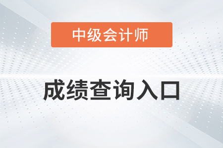 四川省阿壩2022年中級(jí)會(huì)計(jì)考試成績(jī)查詢什么時(shí)候開通入口？