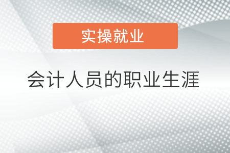會(huì)計(jì)人員的職業(yè)生涯 會(huì)計(jì)人員的職業(yè)生涯