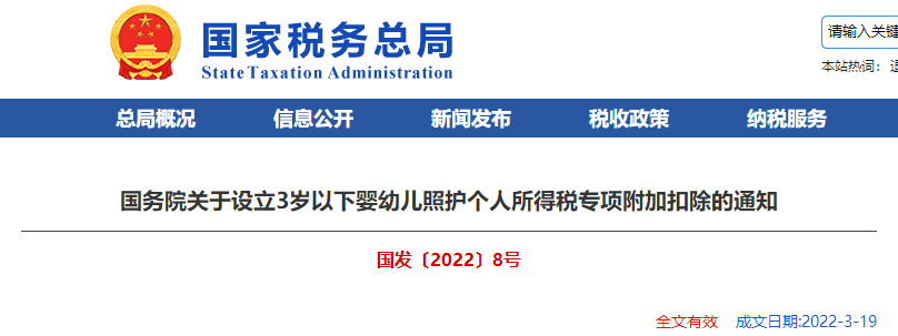 關于設立3歲以下嬰幼兒照護個人所得稅專項附加扣除的通知 關于設立3歲以下嬰幼兒照護個人所得稅專項附加扣除的通知