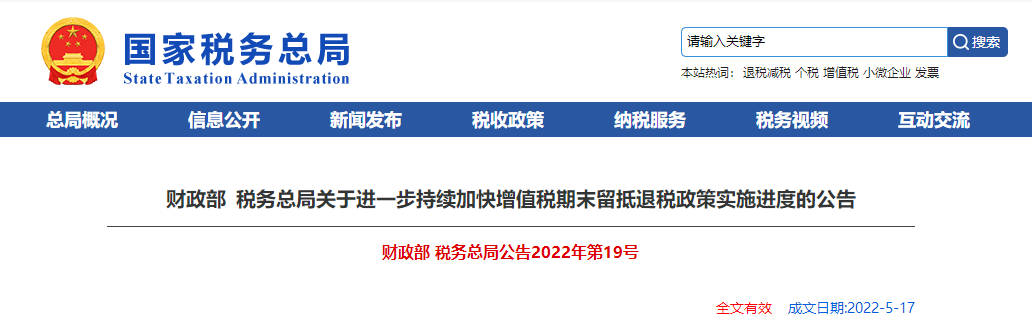 關(guān)于進(jìn)一步持續(xù)加快增值稅期末留抵退稅政策實(shí)施進(jìn)度的公告