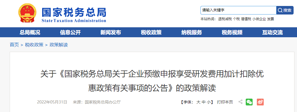 關(guān)于《企業(yè)預(yù)繳申報享受研發(fā)費用加計扣除優(yōu)惠政策有關(guān)事項的公告》的解讀