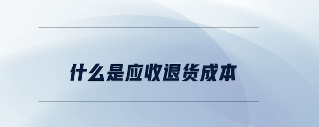 什么是應(yīng)收退貨成本