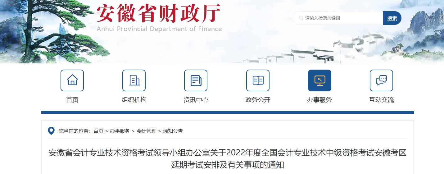 安徽省2022年中級會計延期考試安排及有關事項的通知