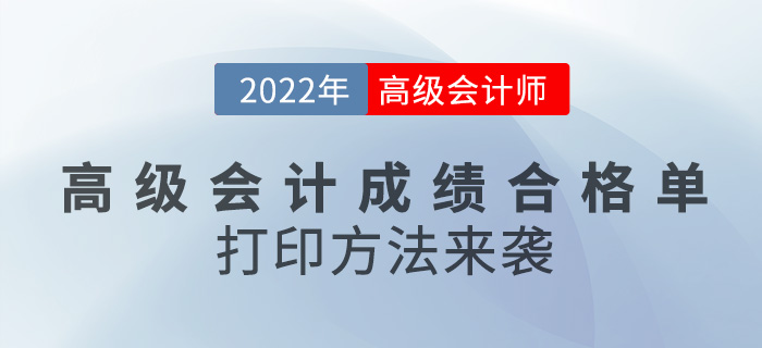 2022年高級(jí)會(huì)計(jì)成績(jī)合格單打印方法來(lái)襲，速看！