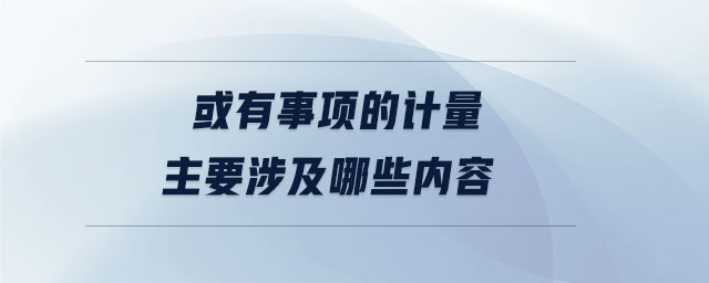 或有事項的計量主要涉及哪些內(nèi)容 或有事項的計量主要涉及哪些內(nèi)容