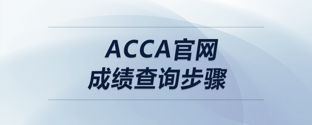 acca官網(wǎng)成績查詢步驟