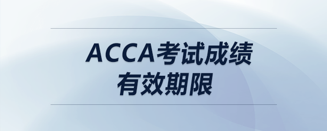 acca考試成績(jī)有效期限