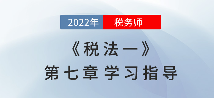 2022年稅務(wù)師《稅法一》第七章學(xué)習(xí)指導(dǎo):車輛購置稅 2022年稅務(wù)師《稅法一》第七章學(xué)習(xí)指導(dǎo):車輛購置稅