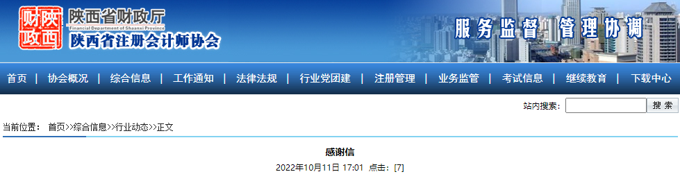 財政部注冊會計師委員會對陜西省注會考試順利進(jìn)行的感謝信 財政部注冊會計師委員會對陜西省注會考試順利進(jìn)行的感謝信