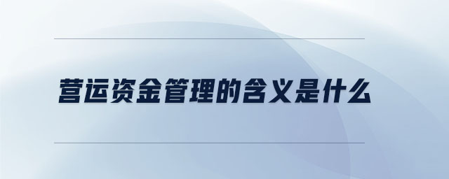 營運資金管理的含義是什么