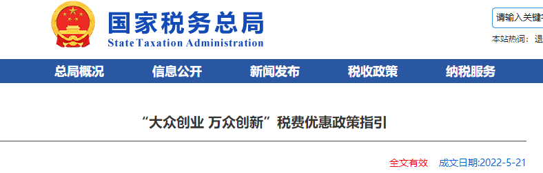 “大眾創(chuàng)業(yè) 萬眾創(chuàng)新”稅費優(yōu)惠政策指引