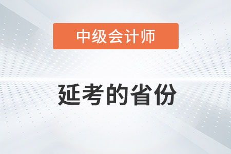 2022年中級會計延期地區(qū)有哪些你知道嗎？