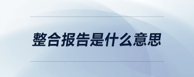 整合報(bào)告是什么意思