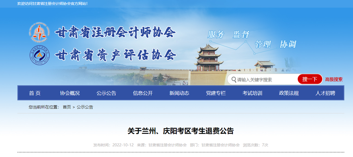 關(guān)于甘肅省注會(huì)考試蘭州、慶陽(yáng)考區(qū)考生退費(fèi)公告