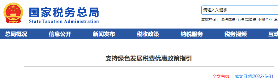 支持綠色發(fā)展稅費優(yōu)惠政策指引 支持綠色發(fā)展稅費優(yōu)惠政策指引