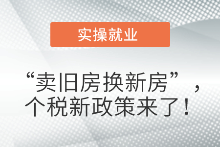 “賣舊房換新房”，個(gè)稅新政策來(lái)了！