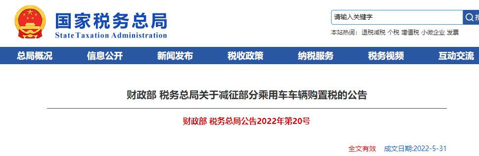 關(guān)于減征部分乘用車車輛購置稅的公告