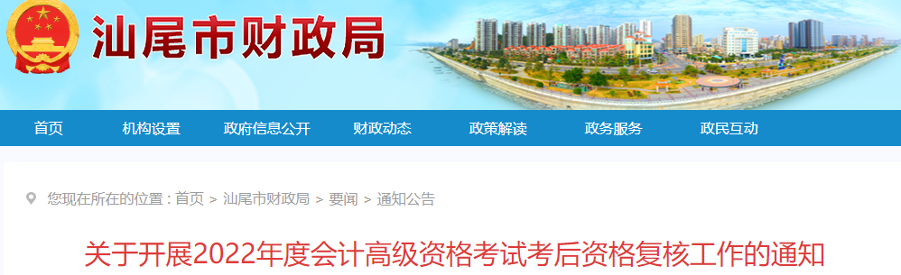 廣東省汕尾市2022年高級(jí)會(huì)計(jì)考試考后資格復(fù)核通知