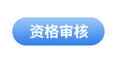 初級(jí)會(huì)計(jì)資格審核