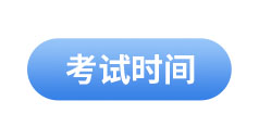 初級(jí)會(huì)計(jì)考試時(shí)間