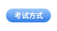 初級(jí)會(huì)計(jì)考試方式