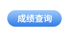 初級(jí)會(huì)計(jì)成績(jī)查詢(xún)