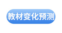 初級(jí)會(huì)計(jì)教材變化預(yù)測(cè)
