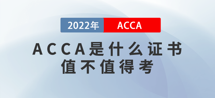 ACCA是什么證書？ACCA值不值得考？