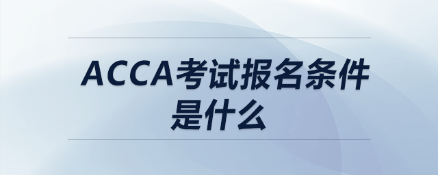 acca考試報名條件是什么