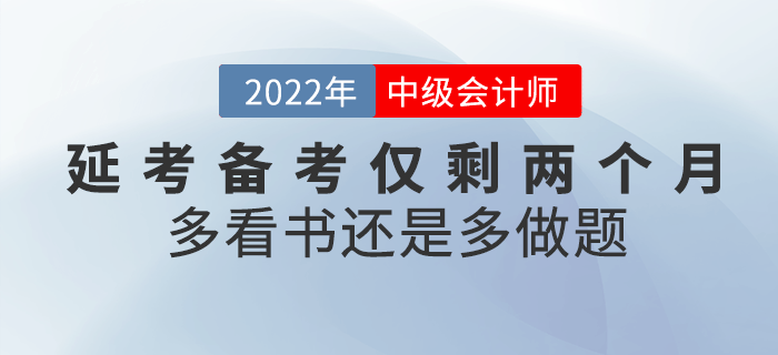 注意！2022年中級會計延考備考僅剩兩個月，看書還是做題？